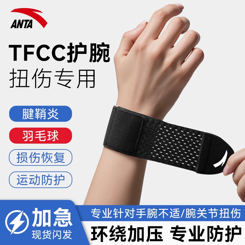 安踏护腕男女款手腕健身羽毛球运动扭伤疼痛腱鞘炎TFCC劳损专用套