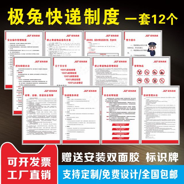 极兔快递管理制度牌禁止寄递物品明细五个百分百快递制度服务承诺