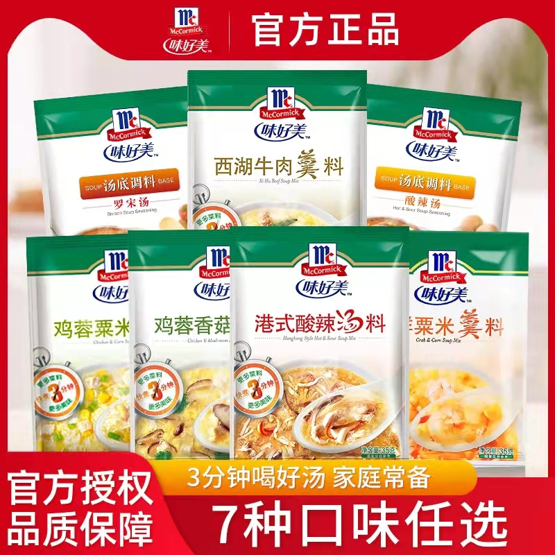 新包装味好美汤料包35g*5袋港式酸辣汤罗宋汤鸡蓉海鲜西湖牛肉羹