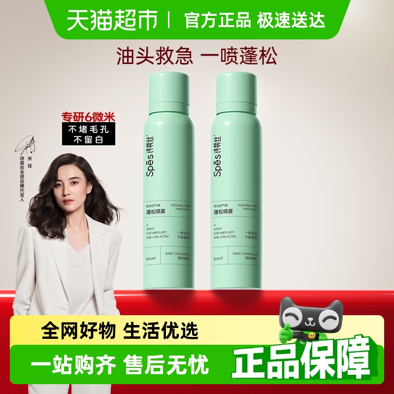 Spes诗裴丝免洗蓬松干发喷雾头发去油高颅顶控油女自然神器蓬蓬粉