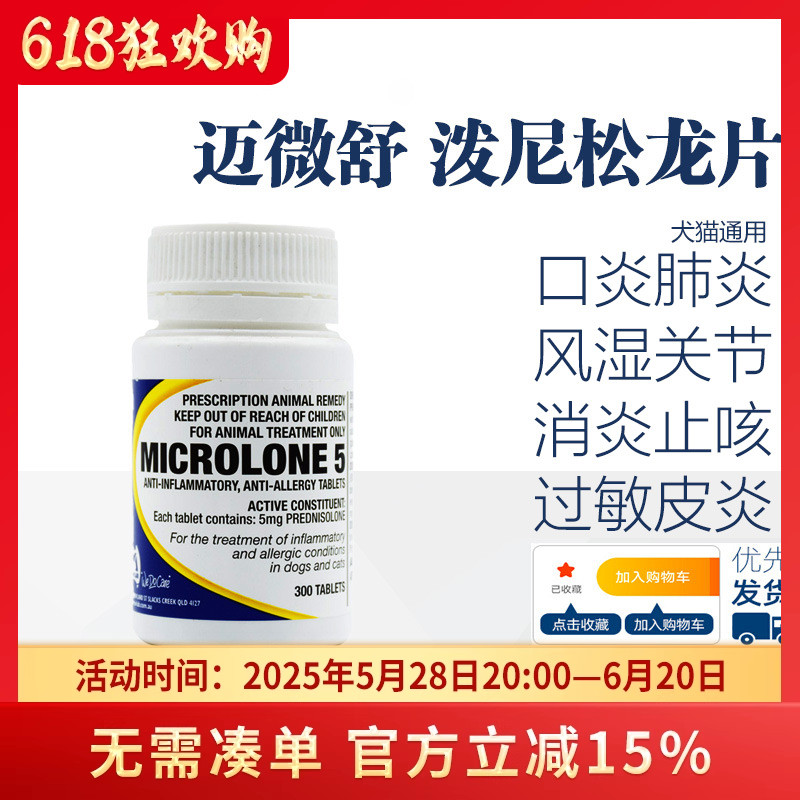 迈微舒5mg迈可舒泼尼松龙片狗狗猫咪感冒肺炎口炎皮炎肠胃过敏药