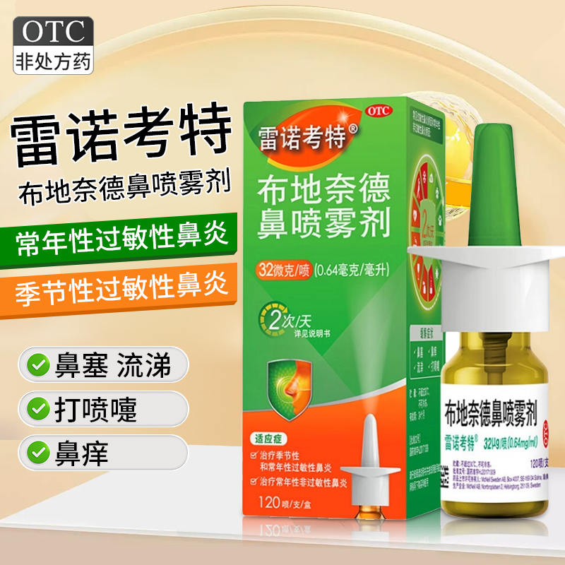 雷诺考特布地奈德鼻喷雾剂32ug正品布地奈德喷雾剂过敏性鼻炎鼻塞