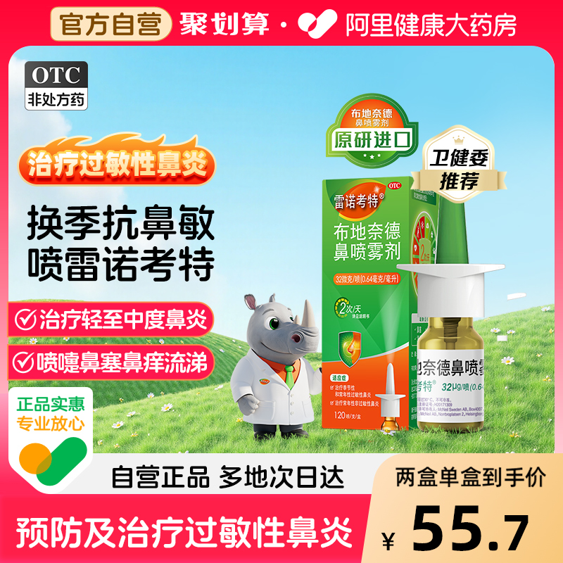 雷诺考特布地奈德鼻炎喷雾剂鼻喷过敏性鼻炎鼻炎鼻塞药鼻炎药喷剂