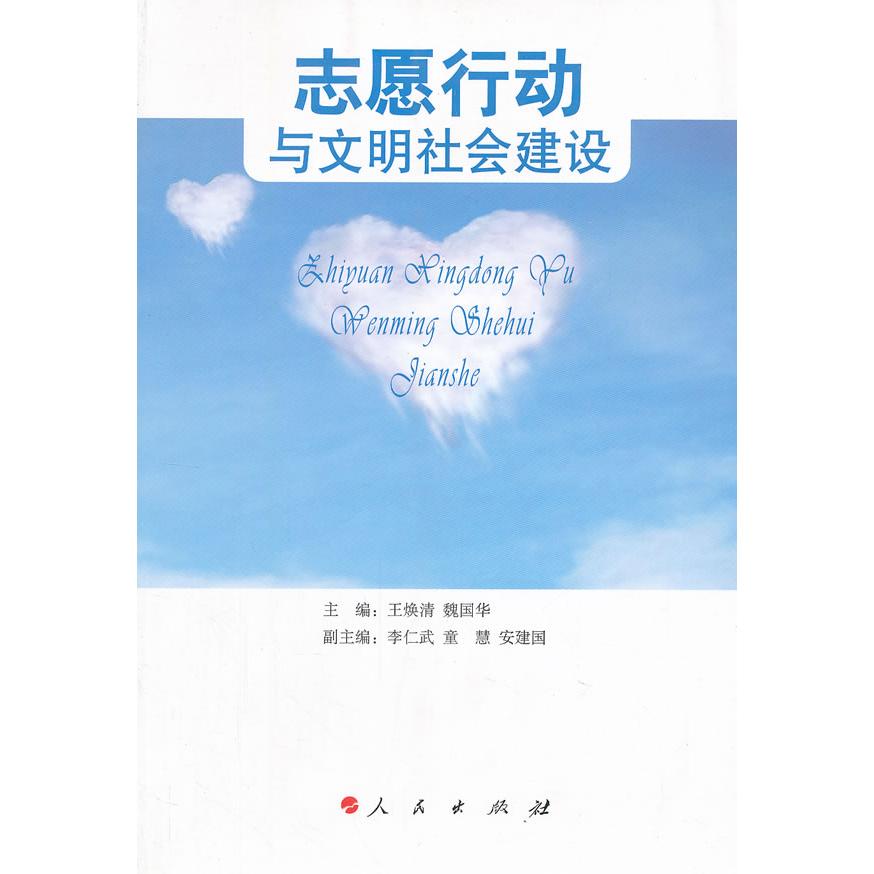 正版图书 志愿行动与文明社会建设 王焕清，魏国华　主编 人民出版社 9787010111834