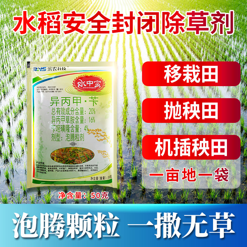 水中宝异丙甲草胺苄嘧磺隆移栽机插秧抛秧水稻田封闭除杂草剂农药