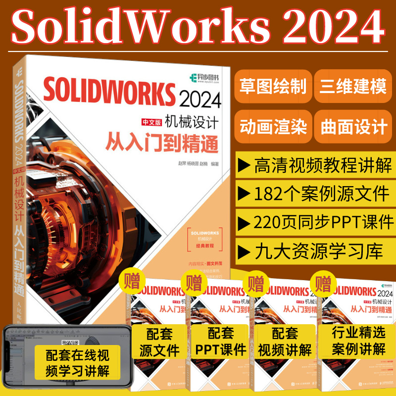 【2024正版】solidworks自学教程书籍solidworks2024中文版机械设计从入门到精通cad建模机械设计三维制图软件模型建模钣金sw书籍