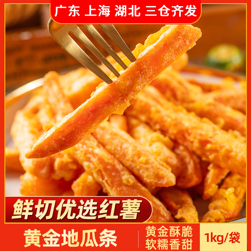 三统万福黄金地瓜条冷冻油炸番薯商用红薯条香糯空气炸锅甘梅