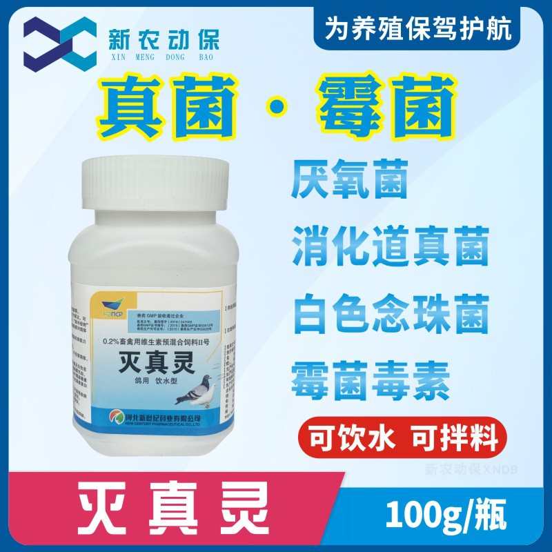 禽用鸽子用灭真灵鸽子真菌厌氧白色念珠菌感染曲霉菌饲料霉菌毒素
