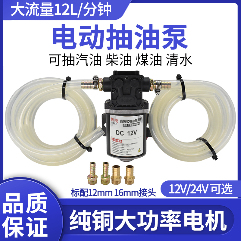 电动抽油泵12V24V直流柴油泵大流量电动加油泵抽油机自动吸油泵