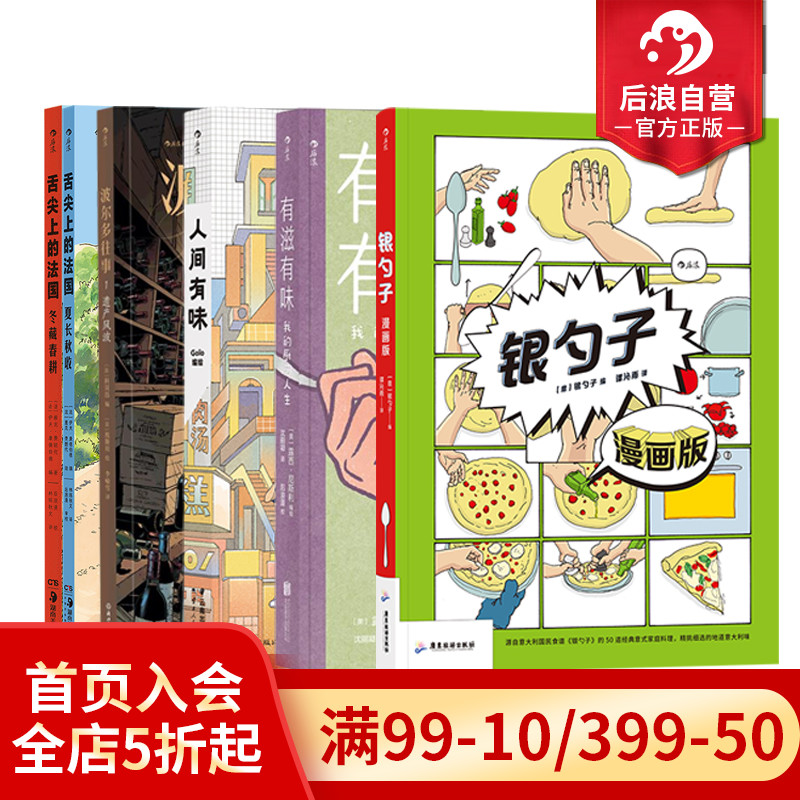 后浪正版现货 饮食漫画任选 有滋有味舌尖上的法国银勺子 饮食文化烹饪美食菜谱料理 后浪漫图像小说