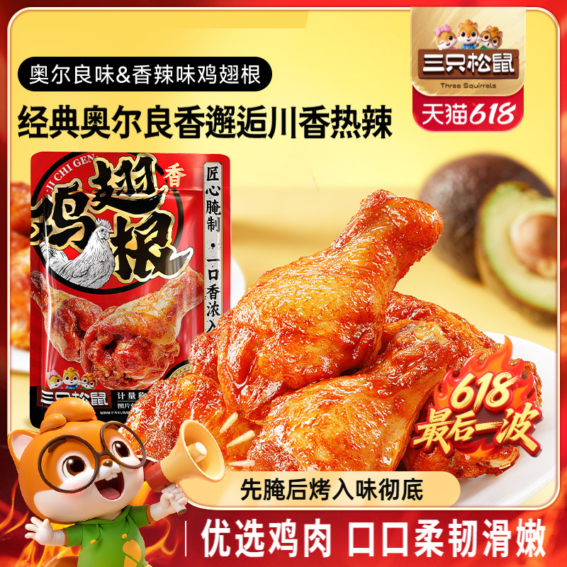 三只松鼠_小鸡腿奥尔良/香辣味鸡翅根零食小吃特产休闲食品即食