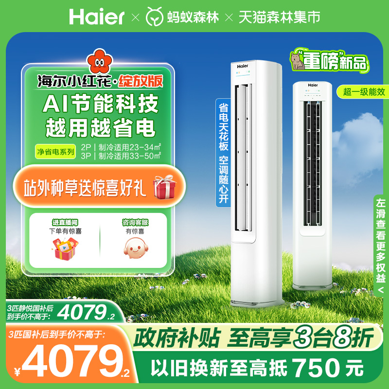 海尔小红花空调立式一级变频3匹智能客厅家用冷暖柜机官方净省电