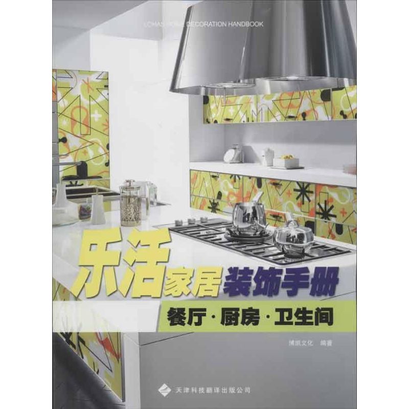 乐活家居装饰手册:餐厅.厨房.卫生间 博凯文化 著 建筑装饰工程装修技巧方法书籍 天津科技翻译出版有限公司 9787543330405