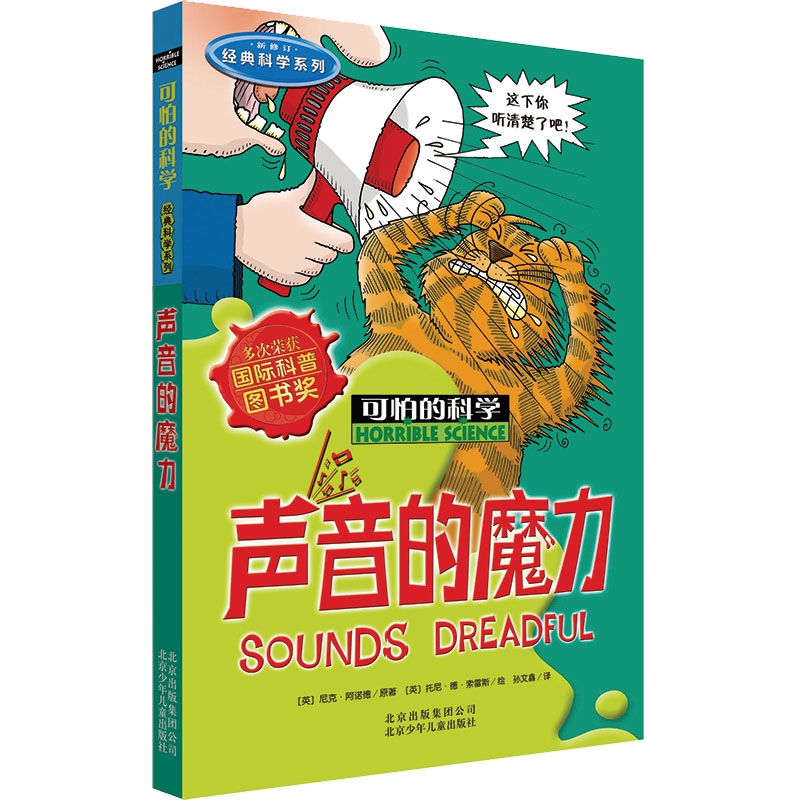 声音的魔力 经典科学系列 7-12-15岁小学生三四五六年级中学生课外书少儿童科普百科全书小学生科普读物班主任推 荐可怕的科学