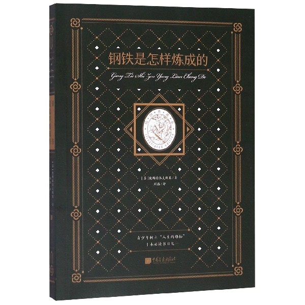 正版图书钢铁是怎样炼成的(插图典藏本)(苏)奥斯特洛夫斯基|责编:田朝然|译者:周露中国画报儿童读物/童书/儿童文学纸质书籍