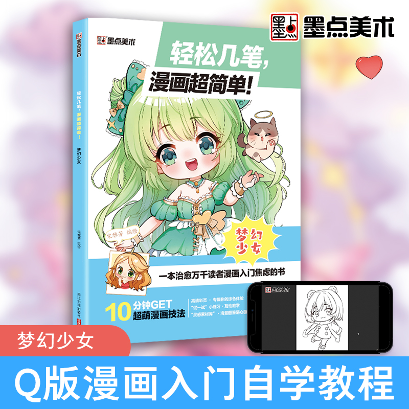 墨点美术 漫画入门手绘动漫人物线稿描绘线描女孩古风画画基础自学教程绘画素描临摹练习画册轻松几笔漫画超简单梦幻少女