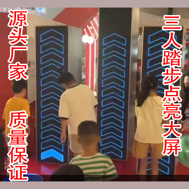三人踏步点亮大屏比赛互动游戏展馆展览企业暖场商场促销活动道具