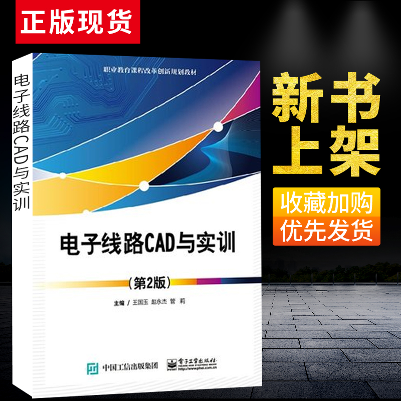 【直供】电子线路CAD与实训 第2版 电子电器维修学习参考 ProtelDXP单管放大电路三端稳压电源电路原理图教程 PCB设计信息技术