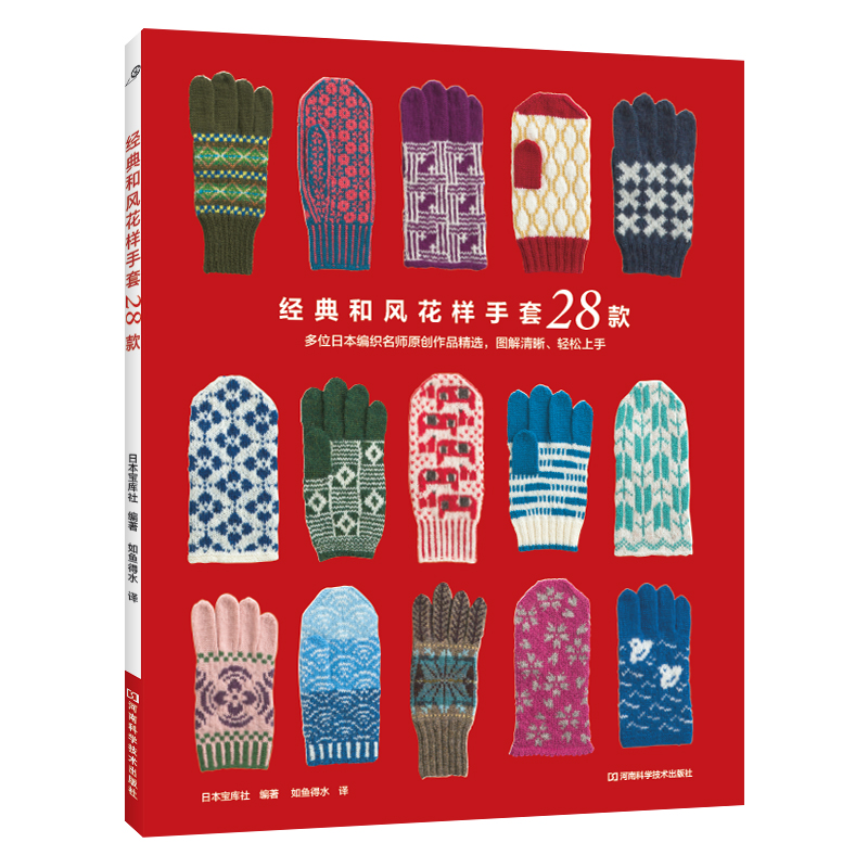 经典和风纹样手套28款织毛衣教程零基础学棒针编织教程书籍花样大全书初学者手工毛线钩针编织书手编图案图解新手入门针织毛衣图书