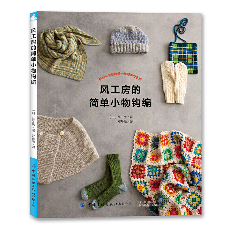 风工房的简单小物钩编 [日]风工房 手工编织书钩编基础入门书钩编教程钩针棒针编织花样图案大全围巾手套袜子编织diy图解
