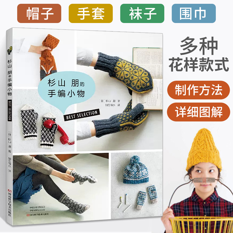 杉山朋的手编小物 钩针编织教程钩织图解书全套毛线手工勾针花样大全书籍棒针勾线图案初学者帽子围巾手套秋冬编织小物方法图解