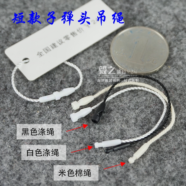 子弹头吊牌绳吊粒涤棉绳白色眼镜内衣小饰品挂线短8公分10CM12CM