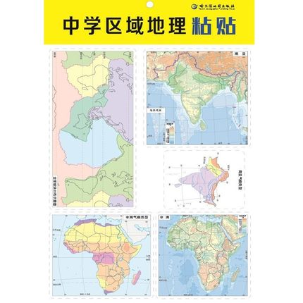 中学区域地理粘贴图贴中国世界地理地图 DIY世界中国基本区域气候类型图高中地理地图基础知识底图笔记解题哈尔滨地图出版社