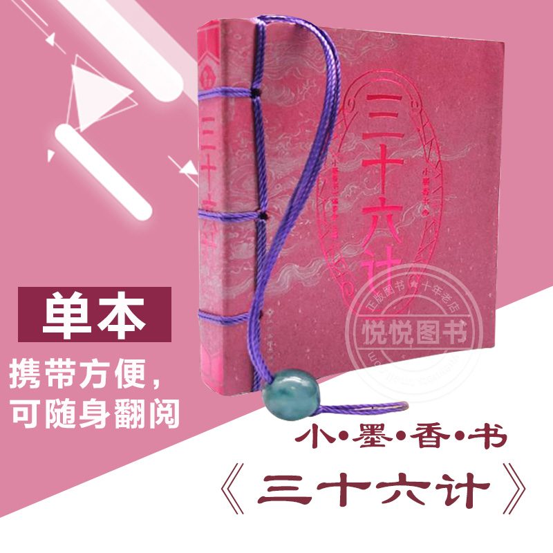 三十六计/小墨香书 图珍本 迷你 便携式翻阅书小开本传统文化知识中小学高中生科外阅读作文提升古诗经典书籍 可搭配孙子兵法