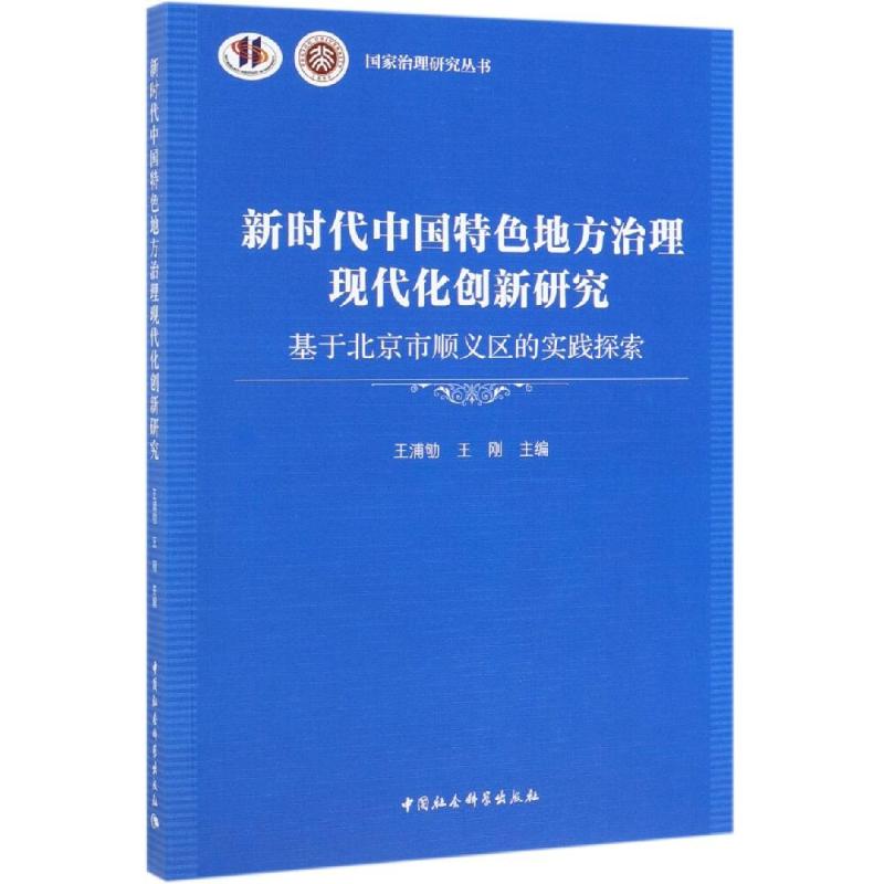 【现货】 中国特色地方治理现代化创新研究-（基于北京市顺义区的实践探索） 王浦劬，王刚 9787520345057 中国社会科学出版社