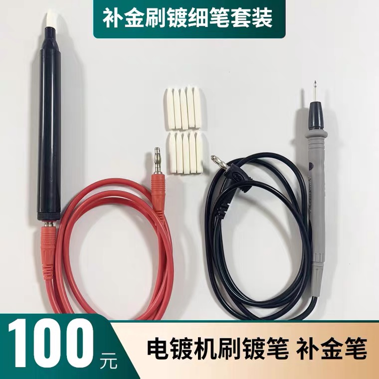 刷镀细笔 笔式镀金机专用笔 首饰修复补金笔 刷镀机通用 笔镀金笔
