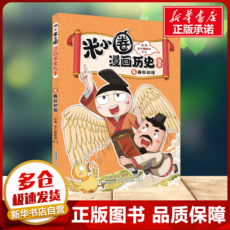 米小圈漫画历史故事·4·春秋初现 北猫 米小圈教育 图/文 著 安徽少年儿童出版社 卡通漫画小学生三年级四年级课外书推荐阅读新华