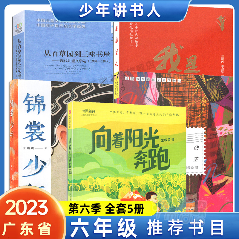 少年讲书人第六季 适用六年级书目：我是马兰人 从百草园到三味书屋 锦裳少年 致我们天真的小迷茫 向着阳光奔跑 儿童课外阅读书籍
