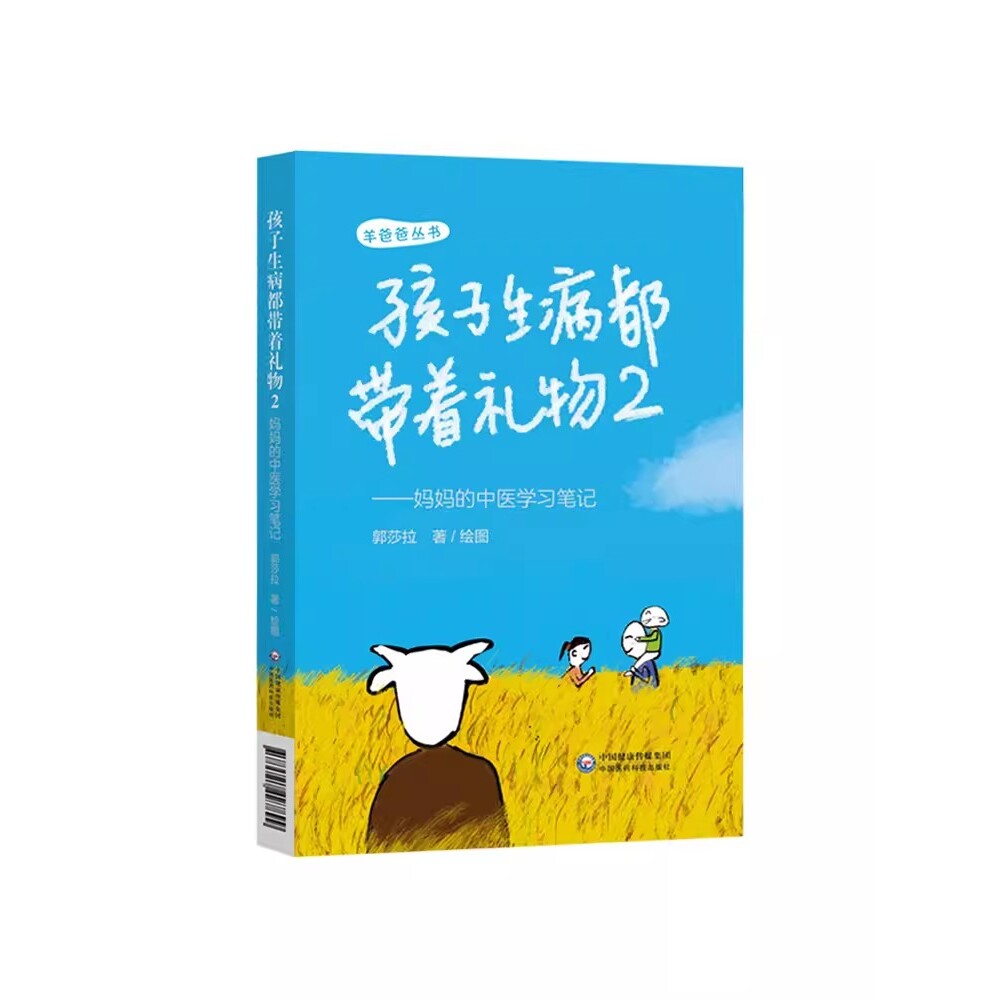 正版孩子生病都带着礼物2 中国医药科技出版社 羊爸爸丛书 从妈妈的视角记录自身学习中医过程中一些故事 中医育儿