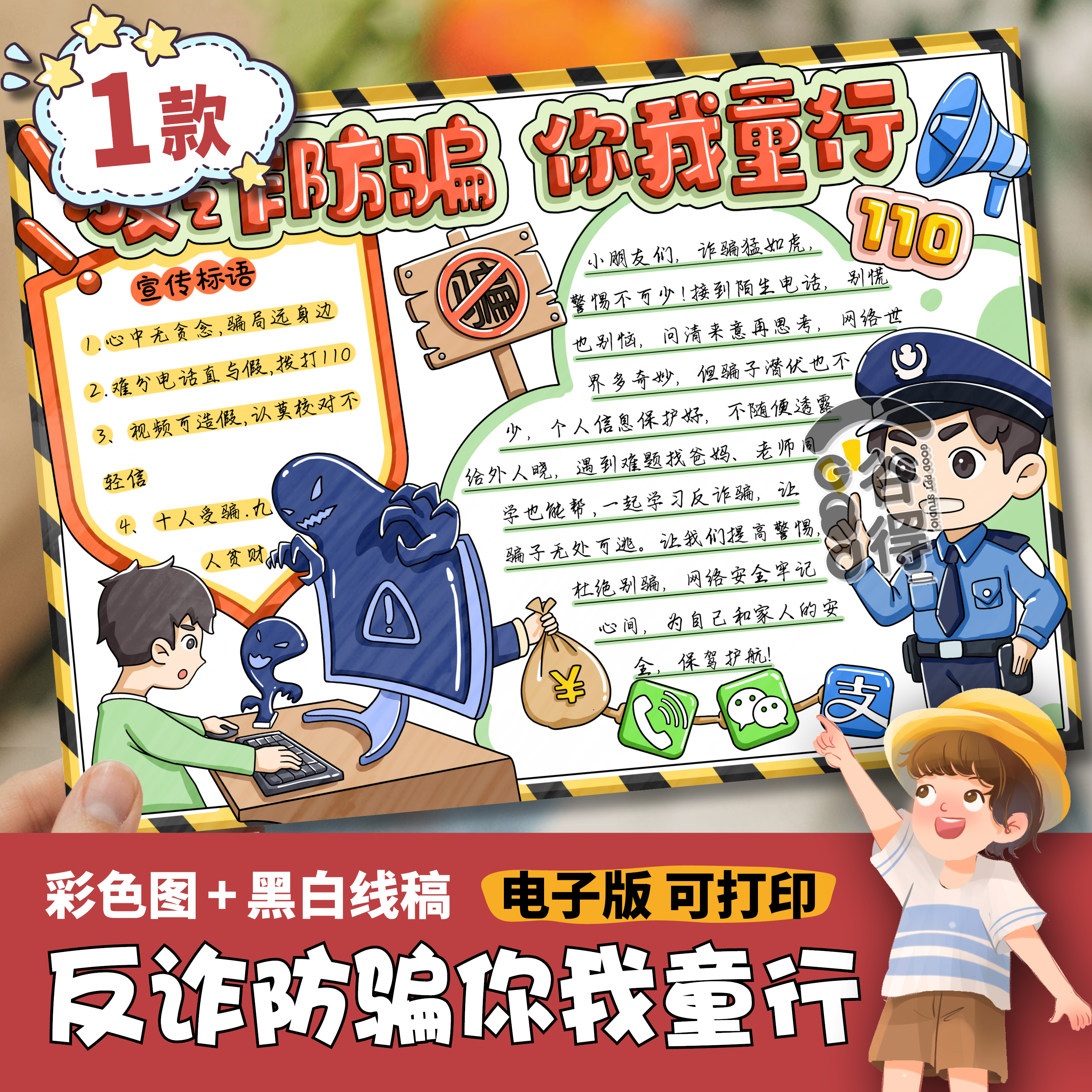 反诈防骗你我童行手抄报电子模版 小学生预防网络诈骗安全教育890