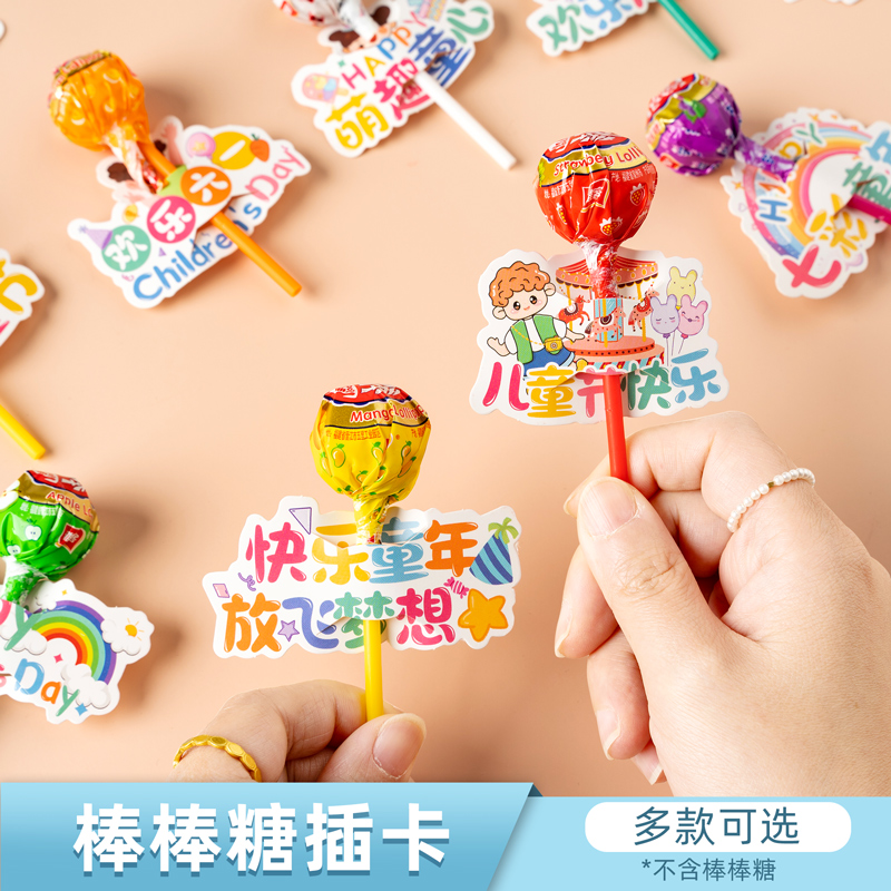 六一儿童节装饰棒棒糖插卡纸幼儿园老师61奖励表扬激励听话宝宝学生标语创意文案贺卡ins糖果卡通小卡片礼物