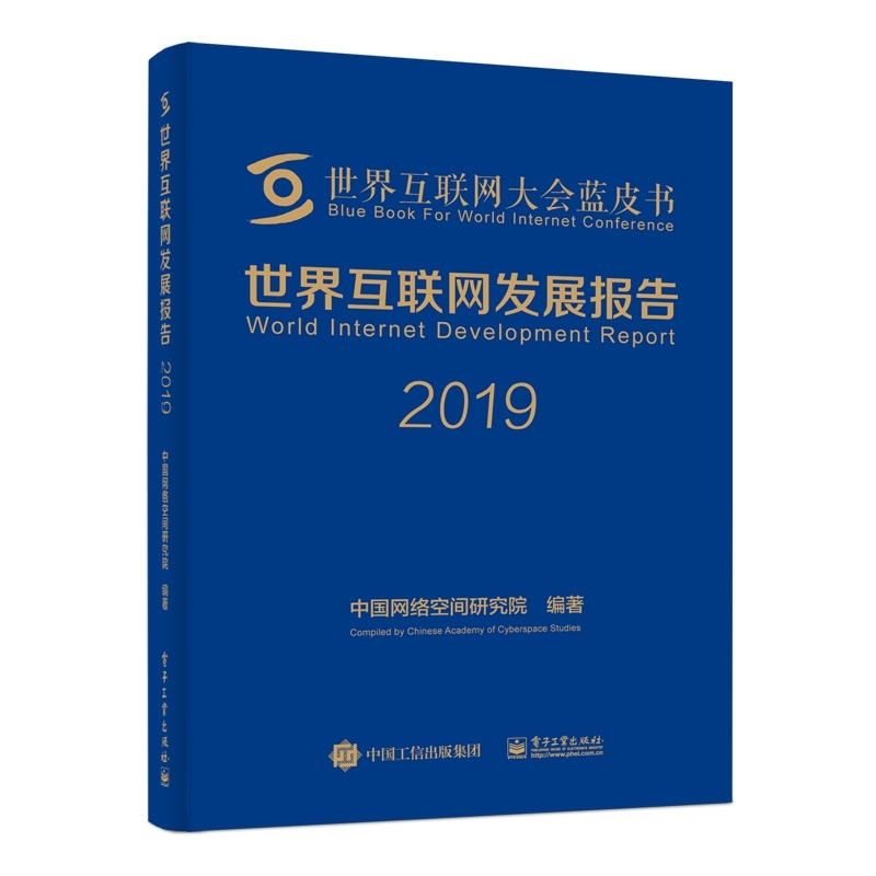 世界互联网发展报告(2019)(精)/世界互联网大会蓝皮