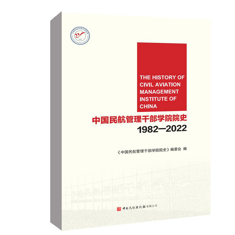中国民航管理干部学院院史1982—2022 中国民航管理干部学院院史编委会编中国民航出版社