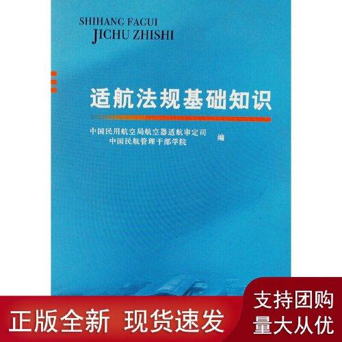 正版书籍 适航法规基础知识 航空器适航审定司 民航管理干部学院中国民航出版社9787801109583