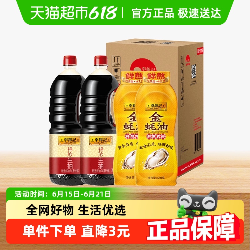 李锦记锦珍生抽金蚝油组合箱装1.45kg*2+550g*2