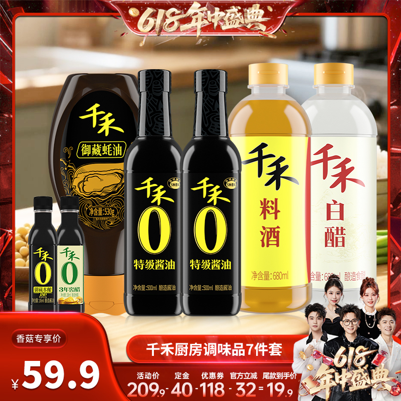 【香菇618】千禾生抽酱油醋料酒蚝油家用厨房调味品7件套