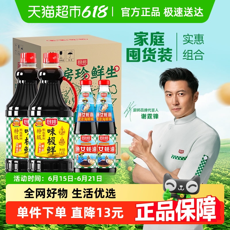 厨邦酱油定制装味极鲜1.63L*2+金装渔女蚝油490g*2升级装点蘸调味