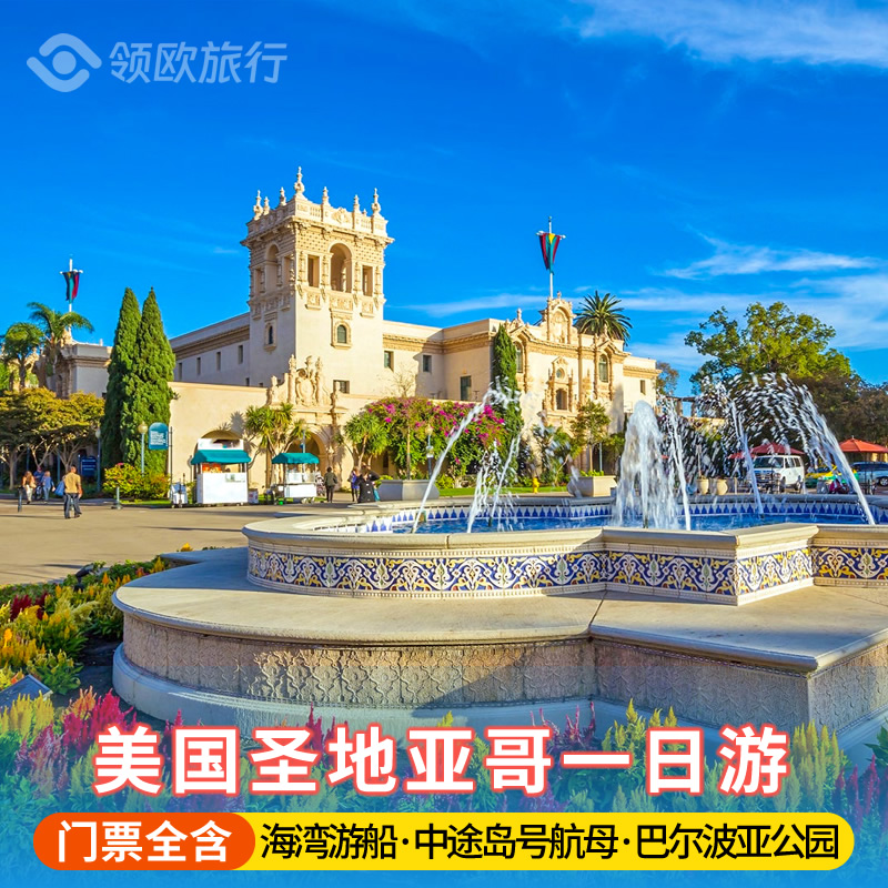美国圣地亚哥1日游 老城风情+中途岛航母+海湾游船+巴尔波亚公园