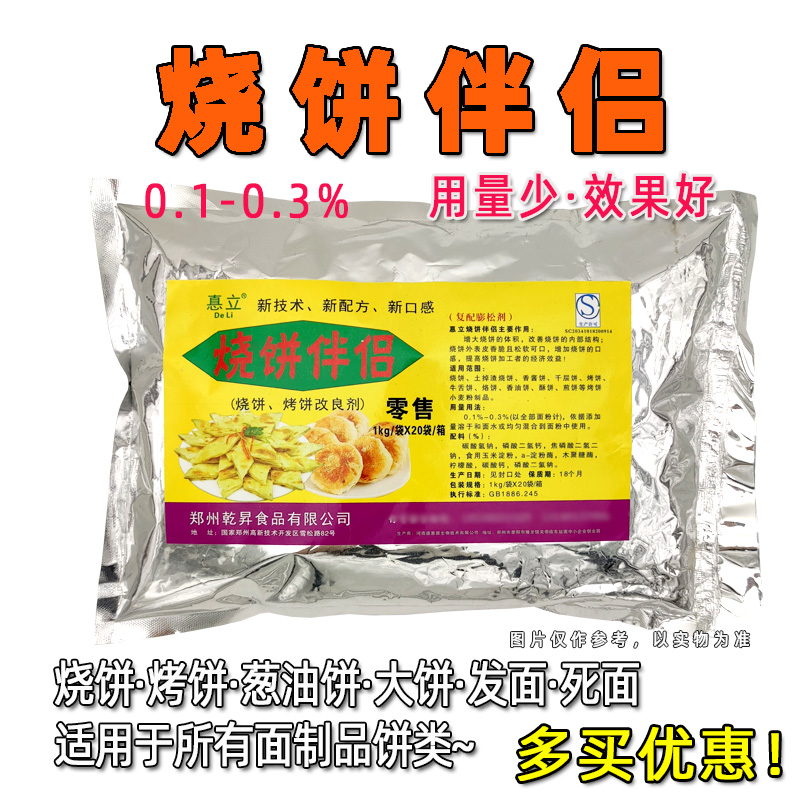烧饼伴侣烤饼立牌新品发面饼葱花油饼酥饼改良剂1千克包装