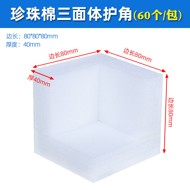 EPE珍珠棉护角护边三面体塑料包角防撞家具画框包装泡沫护角护边