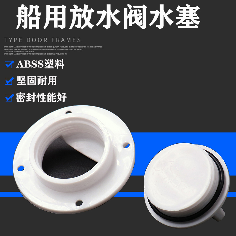 船用排水口堵头游艇船舷排水口活鱼船舱出水口水阀快艇侧面水塞