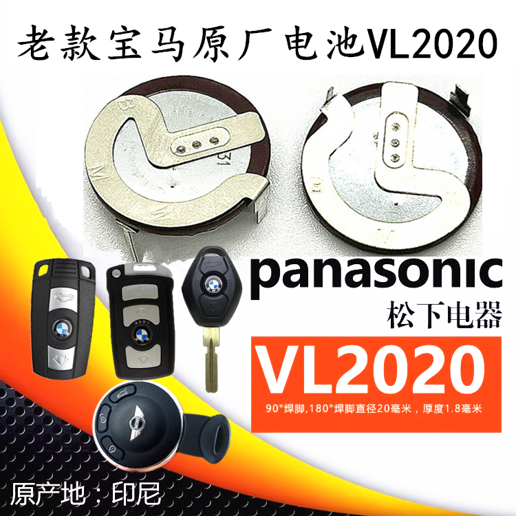 原装松下VL2020老款宝马X1/3/5/7系E90/E46/E66遥控器钥匙充电池