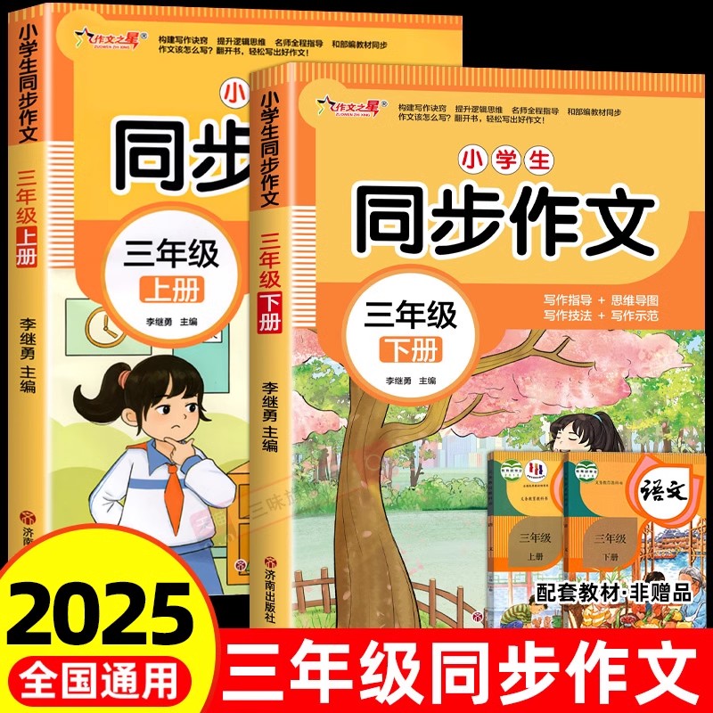 2025年小学语文同步作文三年级上册下册配套人教版语文阅读理解训练模板正版作文书大全开心写作素材积累黄冈优秀起步同步字帖W