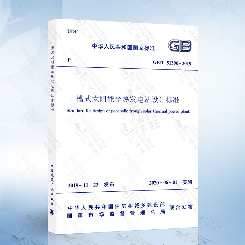 GB/T 51396-2019 槽式太阳能光热发电站设计标准