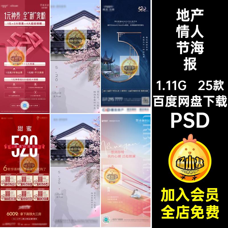 520浪漫情人节告白地产楼盘价值点蜜活动宣传插画海报psd设计素材