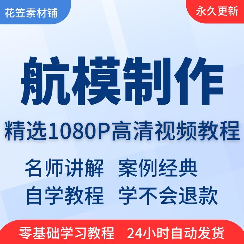 航模制作视频教程全套从入门到精通技巧培训学习在线自学课程